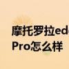 摩托羅拉edge30pro參數 摩托羅拉edge30Pro怎么樣 