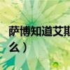 薩博知道艾斯的死訊是多少集（哪一集講了什么）