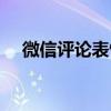 微信評論表情包視頻（微信評論表情包）