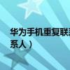 華為手機重復聯系人怎么合并（華為榮耀7怎么合并重復聯系人）