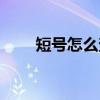 短號怎么查長號（短號查長號方法）
