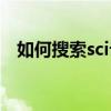 如何搜索sci論文醫學（如何搜索sci論文）