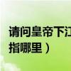 請問皇帝下江南是指哪個省份（皇帝下江南是指哪里）