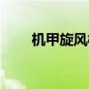 機甲旋風梅菲爾（機甲旋風梅菲爾）