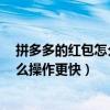 拼多多的紅包怎么快速弄到100元（拼多多領100元紅包怎么操作更快）