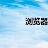 瀏覽器頁面設置（以360為例）