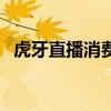 虎牙直播消費明細怎么查（虎牙直播充值）