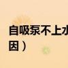 自吸泵不上水什么原因（自吸泵不上水什么原因）