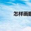 怎樣畫眼線簡單好看（注意事項）