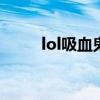 lol吸血鬼出裝（吸血鬼出裝推薦）