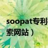 soopat專利檢索網站收費嗎（soopat專利檢索網站）