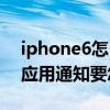 iphone6怎么關閉應用程序（iphone6關閉應用通知要怎么操作）