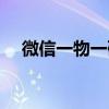 微信一物一碼營銷系統（微信一物一碼）