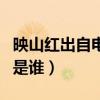 映山紅出自電影什么的主題曲（映山紅的原唱是誰）