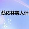 蔡依林美人計歌詞（蔡依林美人計歌詞介紹）