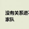 沒有關系進不了國家隊 老隊員為什么沒進國家隊 
