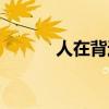 人在背運怎么轉運（怎么轉運）