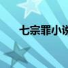 七宗罪小說原著（七宗罪的小說簡介）