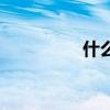 什么叫和聲（和聲介紹）