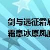 劍與遠征霜息冰原7級鳳凰怎么走（劍與遠征霜息冰原鳳凰）