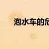 泡水車的危害（泡水車的危害有哪些）