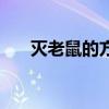 滅老鼠的方法動畫片（滅老鼠的方法）