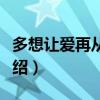 多想讓愛再從頭歌詞（多想讓愛再從頭歌曲介紹）