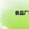 食品廠裝修教程（食品廠裝修）
