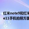 紅米note9和紅米note10哪個拍照好 iPhone13和紅米Note11手機拍照方面哪款更好 