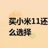 買小米11還是三星s21 小米12和三星S22怎么選擇 