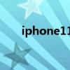 iphone11優缺點（一起來了解一下）