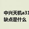 中興天機a31ultra價格 中興天機A41Ultra優缺點是什么 