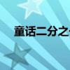 童話二分之一演員表（該劇講述了什么）