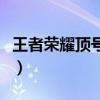 王者榮耀頂號具體怎么操作的（王者榮耀頂號）