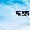 高速費用咨詢電話（高速費用）