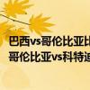 巴西vs哥倫比亞比賽時間 2014巴西世界杯小組賽C組第二輪哥倫比亞vs科特迪瓦全場回放 