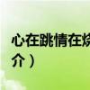 心在跳情在燒原唱歌詞（心在跳情在燒歌曲簡介）