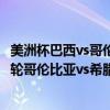 美洲杯巴西vs哥倫比亞視頻 2014巴西世界杯小組賽C組第一輪哥倫比亞vs希臘比賽視頻 