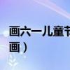 畫六一兒童節的手抄報（六一兒童節一等獎的畫）