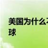 美國為什么不參加世界杯 美國為什么不踢足球 