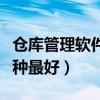 倉庫管理軟件哪種最好免費（倉庫管理軟件哪種最好）