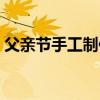 父親節手工制作大全簡單（父親節手工制作）