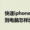 快速iphone照片傳到電腦（iphone6傳照片到電腦怎樣比較快）