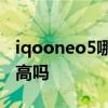 iqooneo5哪個值得買 iQOONeo5SE性價比高嗎 