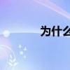 為什么老男孩3.18沒有更新？
