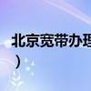 北京寬帶辦理什么套餐最劃算（北京寬帶辦理）