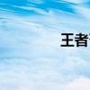 王者召集令（王者召集令）