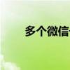 多個微信號統一管理（管理微信號）