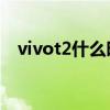 vivot2什么時候出 vivoT2什么時候上市 