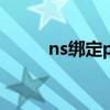 ns綁定paypal（ns綁定paypal）